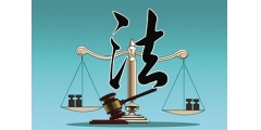<strong>一企业“乱扣官帽”上亿业绩下重判背锅、裁判申请依法监督</strong>