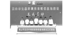 <strong>生态环境损害赔偿制度改革阶段性目标基本完成</strong>